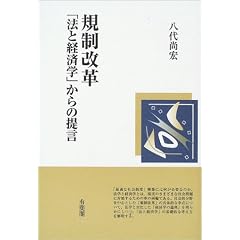 規制改革―「法と経済学」からの提言