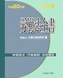 『労働法全書〈平成20年版〉』の写真