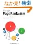 Google PageRank�̐��� �\�ŋ������G���W���̃����L���O��@�����߂ā\