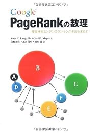 Google PageRankの数理 ―最強検索エンジンのランキング手法を求めて―