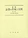 新版 証書の作成と文例 三訂