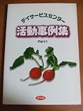 デイサービスセンター活動事例集 (Part 1)