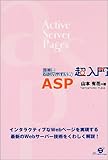 日本一わかりやすい!超入門ASP-