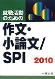 イメージ: 就職活動のための作文・小論文/SPI〈2010〉