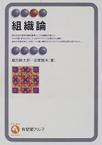 組織論 (有斐閣アルマ)