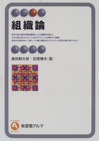 組織論 (有斐閣アルマ) by 桑田 耕太郎田尾 雅夫
