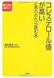 コレステロール値が高いと言われたら読む本 (早わかり健康ガイド)