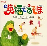 NHK 英語であそぼ~ラップトーン・ファミリーがやって来る