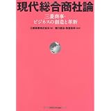 現代総合商社論―三菱商事・ビジネスの創造と革新