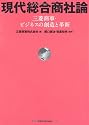 現代総合商社論―三菱商事・ビジネスの創造と革新