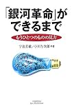 「銀河革命」ができるまで―もうひとつのものの見方 (悠飛社ホット・ノンフィクション)