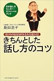 きちんとした話し方のコツ―まわりの見る目がみるみる変わる!