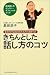 きちんとした話し方のコツ―まわりの見る目がみるみる変わる!