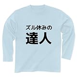 ズル休みの達人 長袖Tシャツ(ライトブルー) M