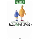 私はもう逃げない―自閉症の弟から教えられたこと