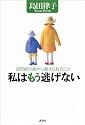 私はもう逃げない―自閉症の弟から教えられたこと