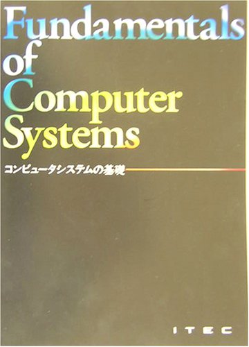 コンピュータシステムの基礎