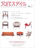 北欧スタイル (No.3(2003autumn)) (エイムック (766))