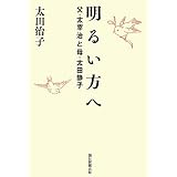 明るい方へ 父・太宰治と母・太田静子