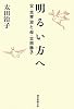 明るい方へ 父・太宰治と母・太田静子