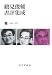 鶴見俊輔書評集成3 1988-2007