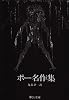 ポー名作集 (中公文庫)