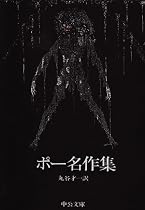 ポー名作集 (中公文庫)
