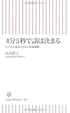 ４分５秒で話は決まる　ビジネス成功のための印象戦略 (朝日新書)