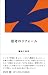 思考のリフォーム (神戸女学院大学総文叢書)