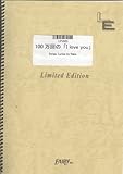 ピアノ&ボーカル 100万回の「I love you」/Rake(LPV823)[オンデマンド]-