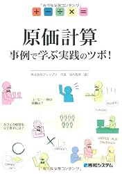 原価計算―事例で学ぶ実践のツボ!