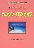 カンクン&ロス・カボス―メキシカン・パラダイス (地球の歩き方リゾート)