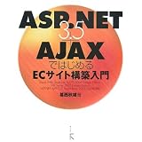 ASP.NET3.5+AJAXではじめるECサイト構築入門