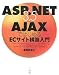 ASP.NET3.5+AJAXではじめるECサイト構築入門―Visual Web Developer2005/2008Express Edi