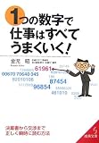1つの数字で仕事はすべてうまくいく! (成美文庫)の画像