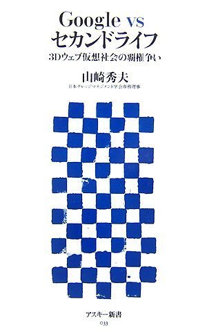 Google vs セカンドライフ―3Dウェブ仮想社会の覇権争い (アスキー新書 033)