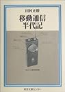 移動通信半代記 (半代記シリーズ)