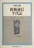 移動通信半代記 (半代記シリーズ)