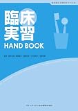 臨床実習HAND BOOK (歯科衛生士教育サブテキスト)