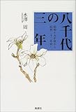 八千代の三年―昭和十九年秋から二十二年秋へ
