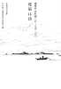 建築は詩―建築家・吉村順三のことば一〇〇