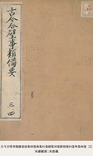 古今合璧事類備要前集69卷後集81卷續集56卷附別集94卷外集66卷 [2] (Japanese Edition)