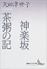 神楽坂・茶粥の記　矢田津世子作品集 (講談社文芸文庫)