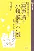 高専賃+小規模型介護―高齢者介護を変える 登場!ケア付き住宅の本命 (TN選書 1)