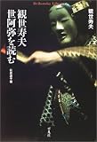 観世寿夫 世阿弥を読む (平凡社ライブラリー) の評価・レビュー