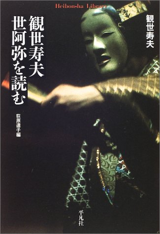 観世寿夫 世阿弥を読む (平凡社ライブラリー)