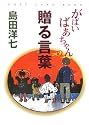 がばいばあちゃんの贈る言葉 (POST CARD BOOK)