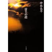 帝王の殻 (ハヤカワ文庫JA)