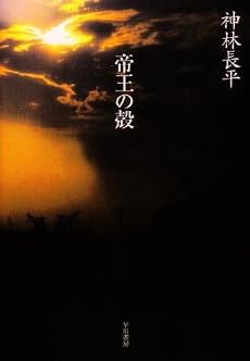帝王の殻 (ハヤカワ文庫JA)