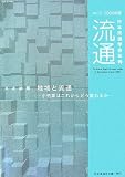 流通〈No.19(2006年版)〉